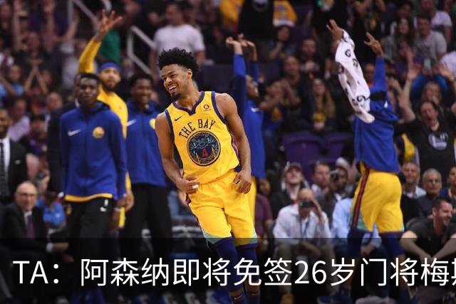 TA：阿森纳即将免签26岁门将梅斯利耶，曾效力利兹联7个赛季